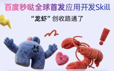 百度秒哒发布全球首个 OpenClaw 应用开发 Skill，实现“对话即应用”