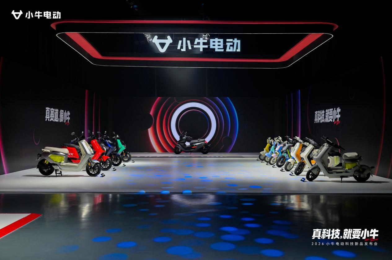小牛电动举办2026科技新品发布会,开启“造AI好车”新十年