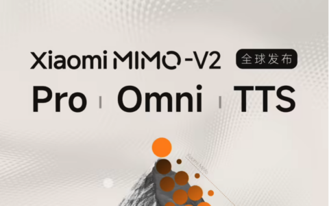小米深夜上线三大自研 MiMo-V2 系列模型：旗舰 Pro / 全模态基座 Omni / 语音合成 TTS