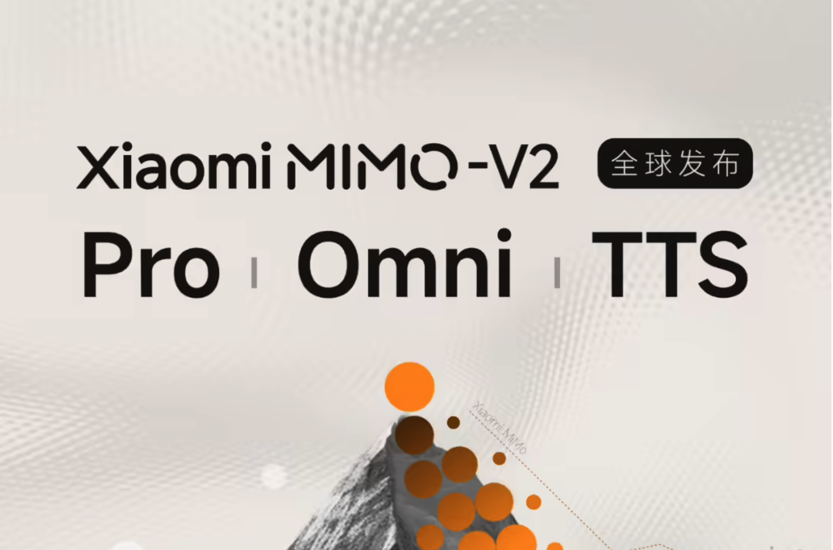 小米深夜上线三大自研 MiMo-V2 系列模型：旗舰 Pro / 全模态基座 Omni / 语音合成 TTS