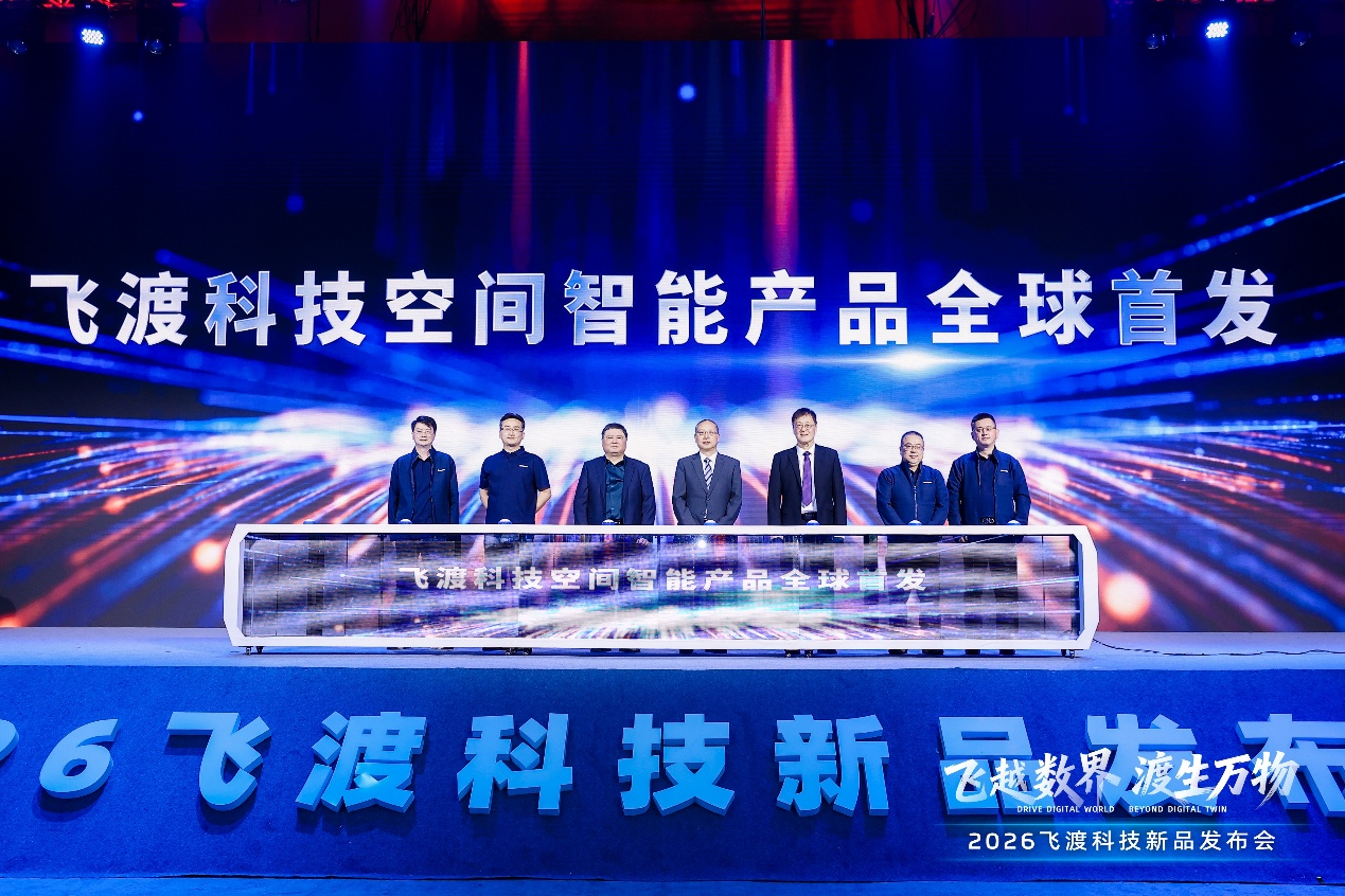 飞渡科技全球首发空间智能闭环模型，定义AI三维跃迁新纪元