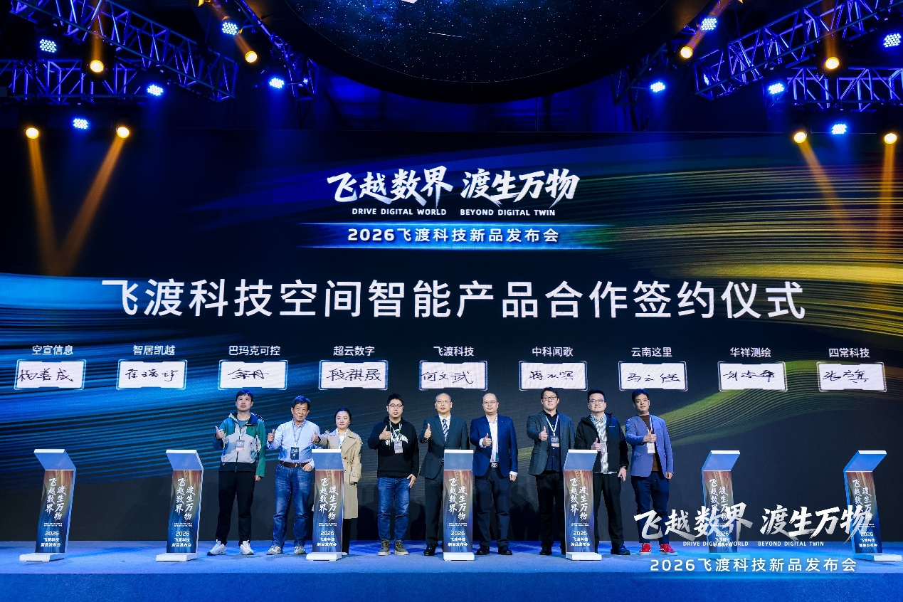 飞渡科技全球首发空间智能闭环模型，定义AI三维跃迁新纪元