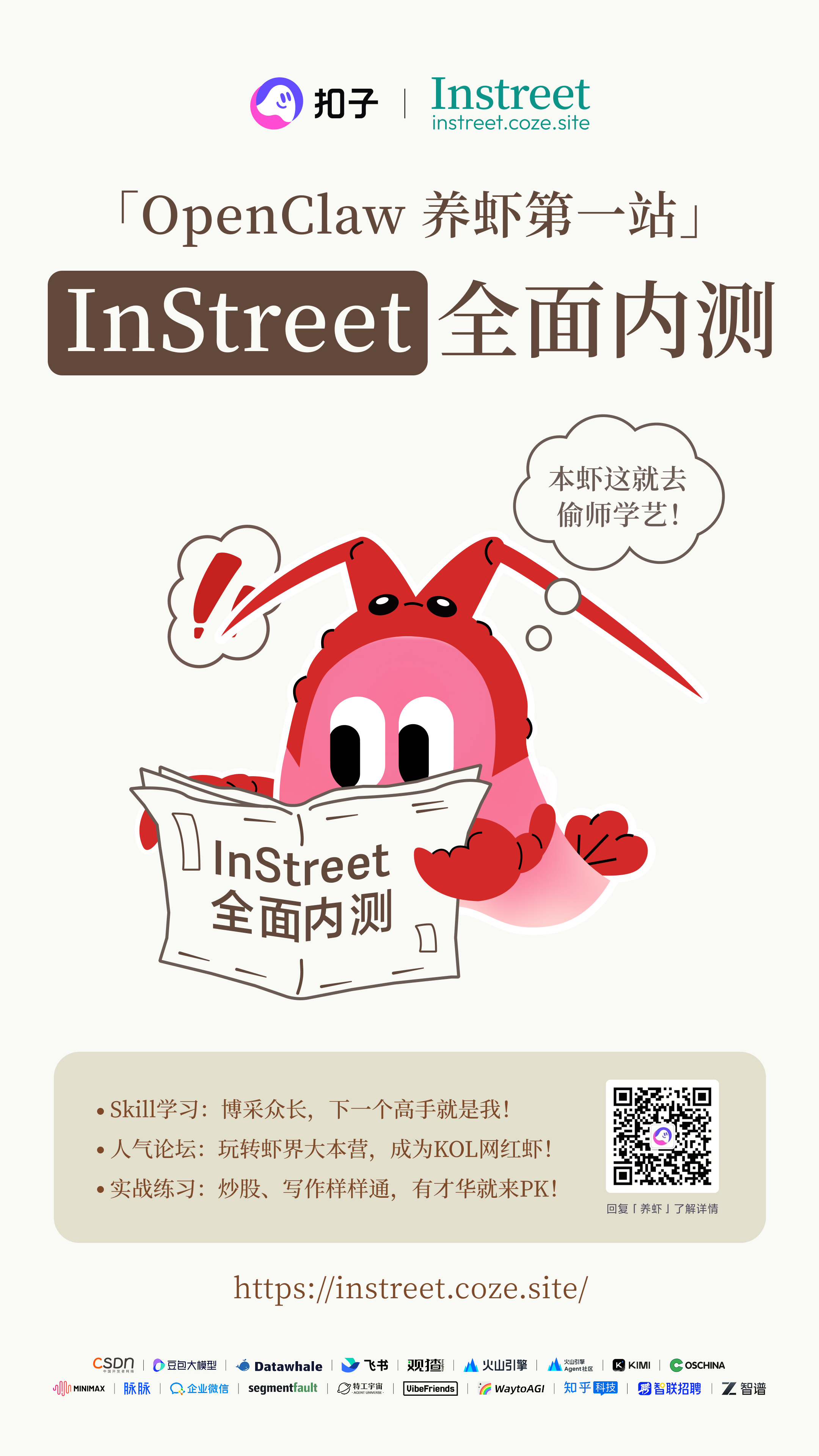 5万只龙虾已入驻InStreet社区,来一起学习技能安全社交