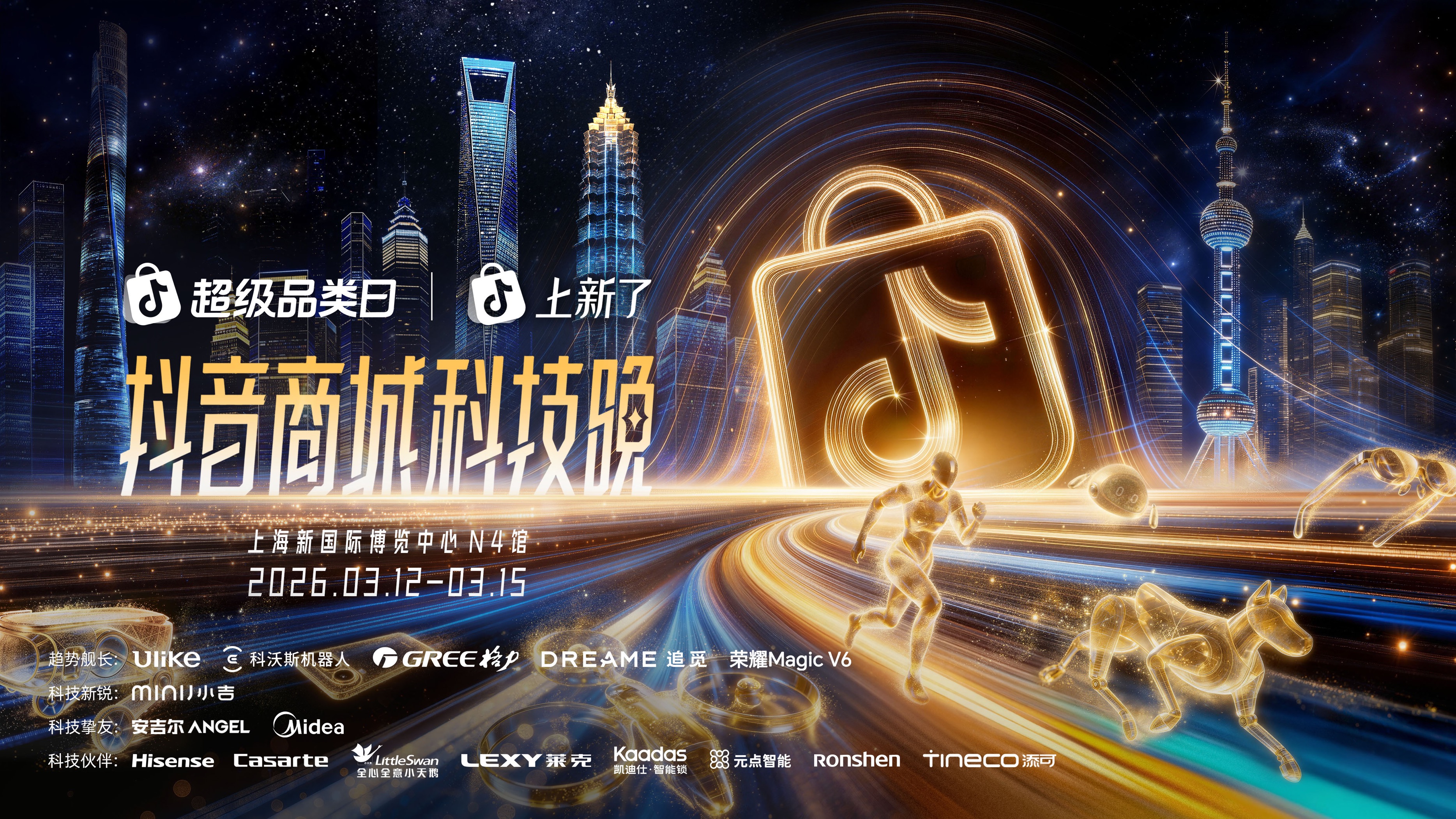 2026“奇点之年”,首届「抖音商城科技晚」有哪些不能错过的看点?