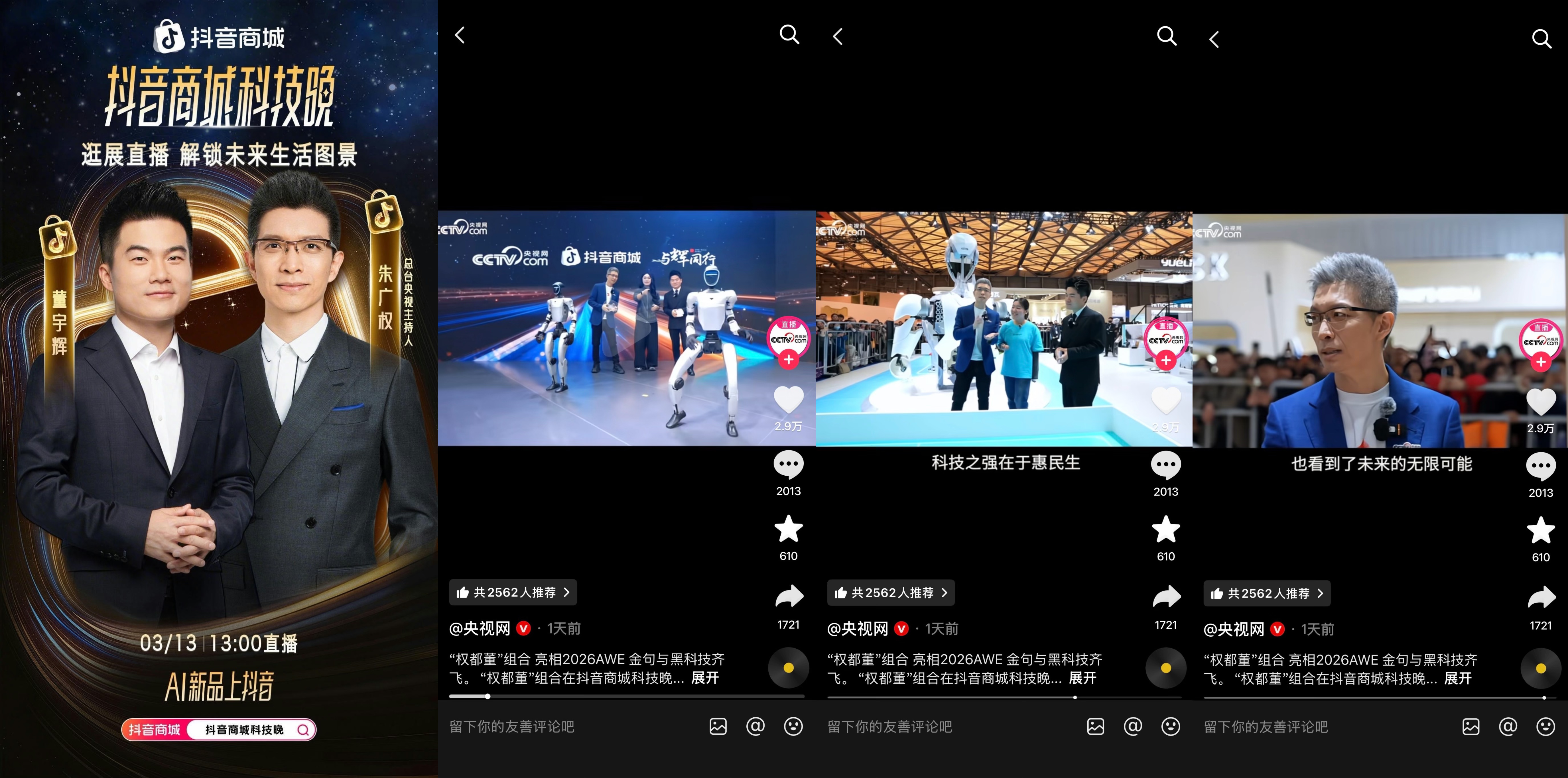2026“奇点之年”,首届「抖音商城科技晚」有哪些不能错过的看点?