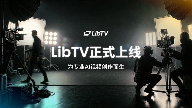 LibTV 上线首日访问破 10 万,踩中视频模型与 Agent 爆发节点