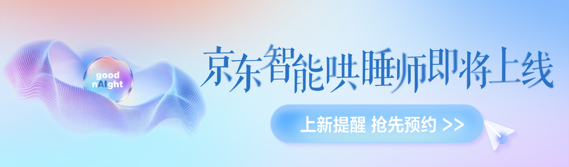用AI更好守护睡眠健康 京东携慕思等品牌将推出“智能哄睡师”新品