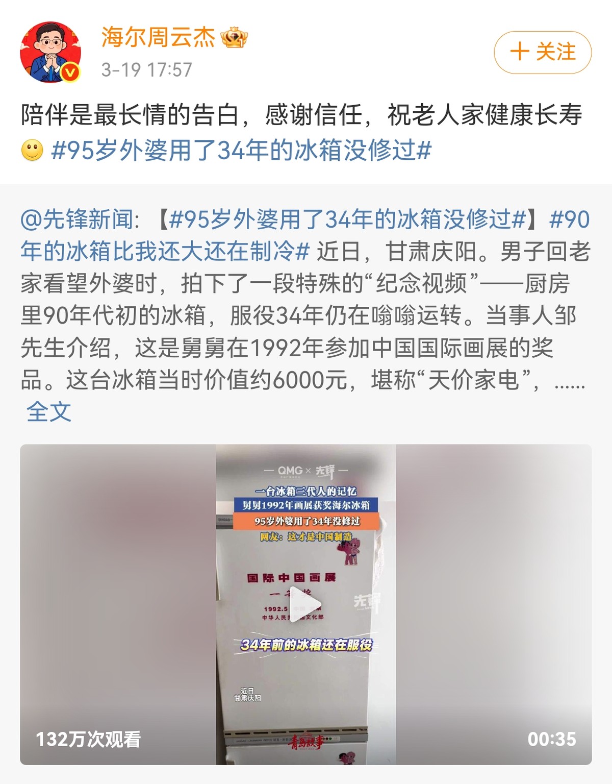 网友晒34岁“冻龄”海尔冰箱,网友:时光认证的品质