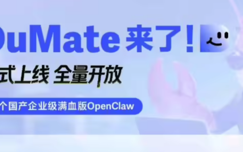 百度 DuMate 全量上线  号称首个国产企业级“满血版”OpenClaw