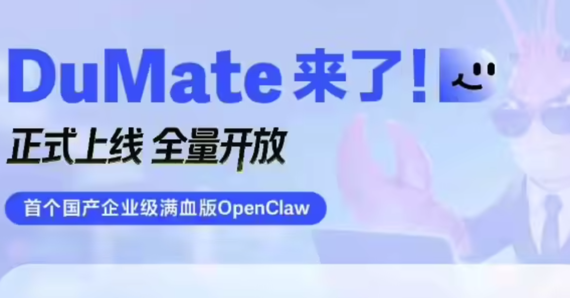 百度 DuMate 全量上线  号称首个国产企业级“满血版”OpenClaw