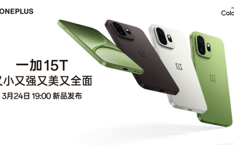 【直播已结束】一加 15T 新品发布