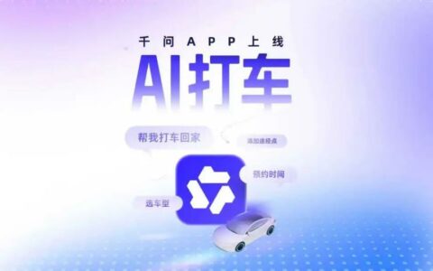 千问上线AI打车能力 阿里加速布局本地生活服务入口