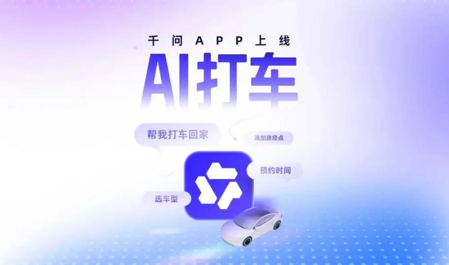千问上线AI打车能力 阿里加速布局本地生活服务入口