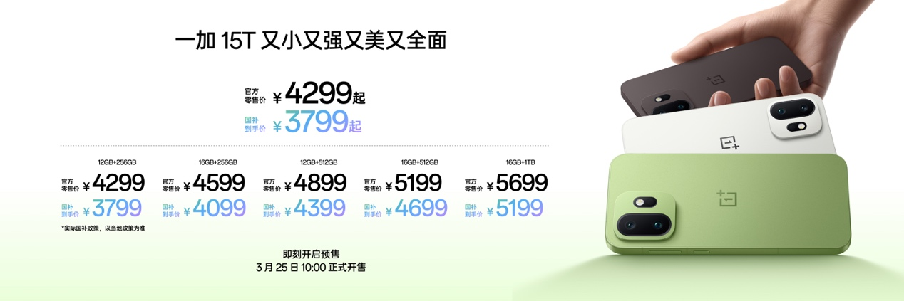 一加 15T 售价 4299 元起,性能续航超越大屏,旗舰体验完胜小屏