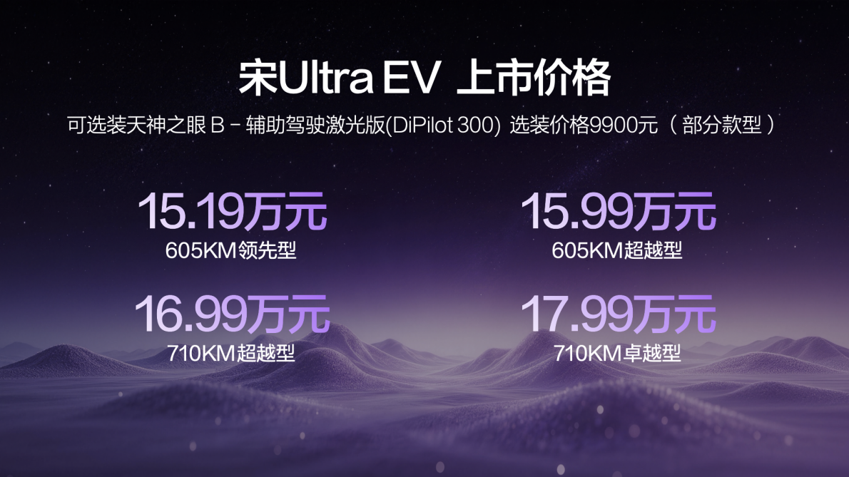 宋Ultra EV售15.19万元起，全系搭载比亚迪第二代刀片电池及闪充技术