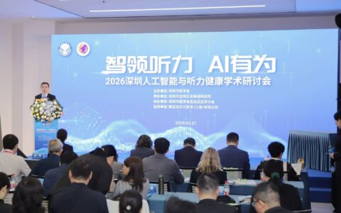智领听力，AI有为—— 2026人工智能与听力健康学术研讨会成功举办