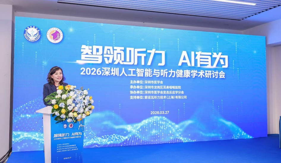 智领听力，AI有为—— 2026人工智能与听力健康学术研讨会成功举办