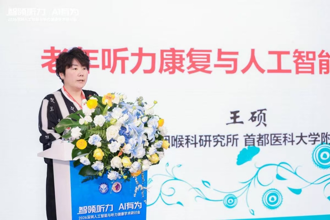 智领听力，AI有为—— 2026人工智能与听力健康学术研讨会成功举办