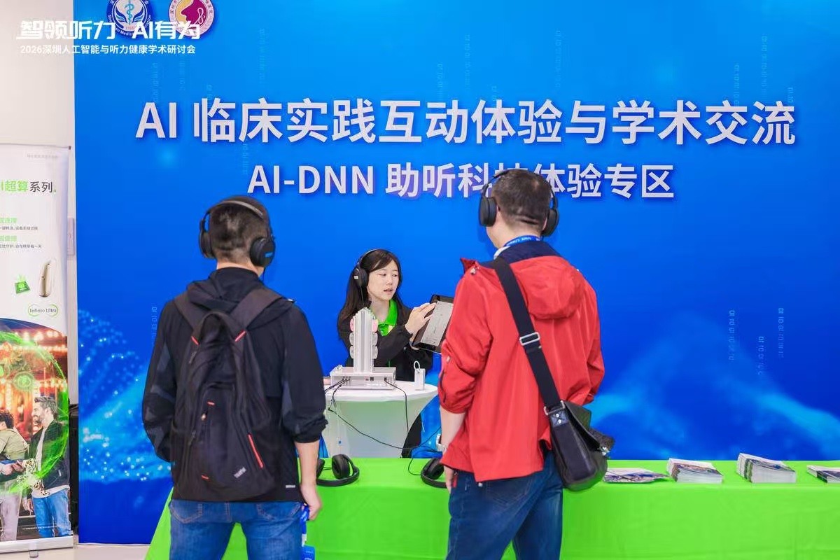 智领听力，AI有为—— 2026人工智能与听力健康学术研讨会成功举办