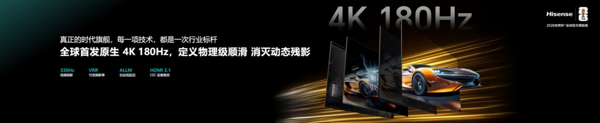 2026世界杯观赛首选,海信U7S Pro+ AWE亮相后重磅开售