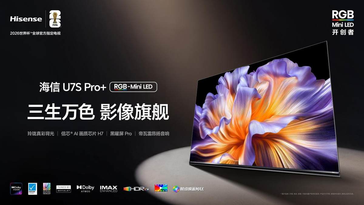 2026世界杯观赛首选,海信U7S Pro+ AWE亮相后重磅开售