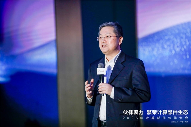 计算部件伙伴大会2026在南京成功举办:共绘端边AI新蓝图,共赴产业生态新里程