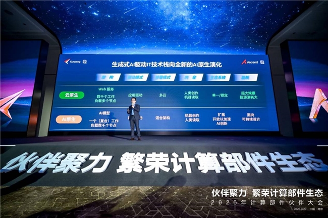 计算部件伙伴大会2026在南京成功举办:共绘端边AI新蓝图,共赴产业生态新里程