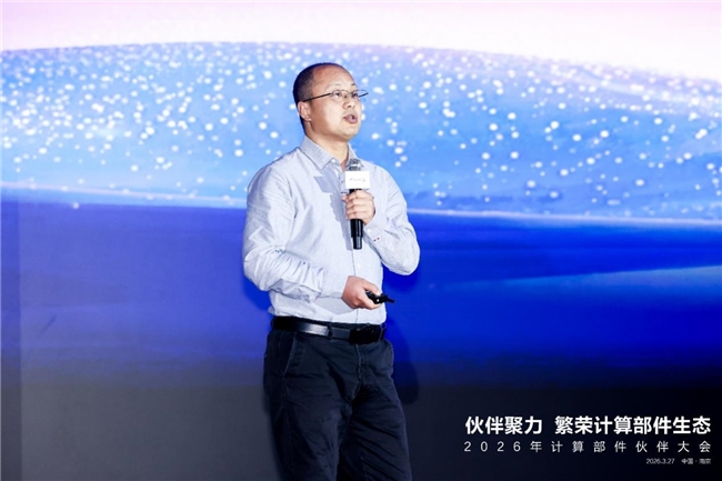 计算部件伙伴大会2026在南京成功举办:共绘端边AI新蓝图,共赴产业生态新里程