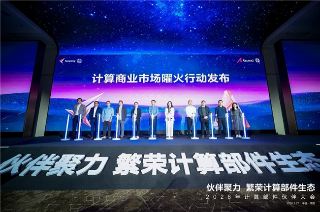 计算部件伙伴大会2026在南京成功举办:共绘端边AI新蓝图,共赴产业生态新里程