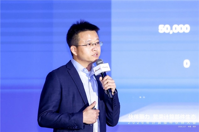 计算部件伙伴大会2026在南京成功举办:共绘端边AI新蓝图,共赴产业生态新里程