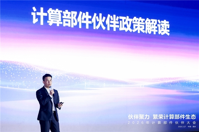 计算部件伙伴大会2026在南京成功举办:共绘端边AI新蓝图,共赴产业生态新里程