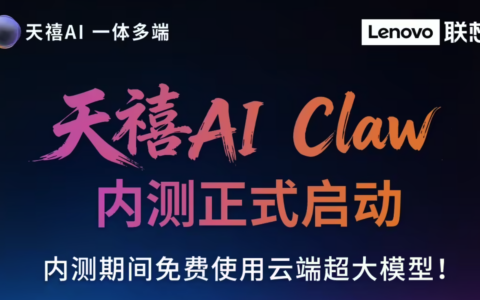 联想“龙虾”天禧 AI Claw 内测正式启动，期间可免费使用云端超大模型