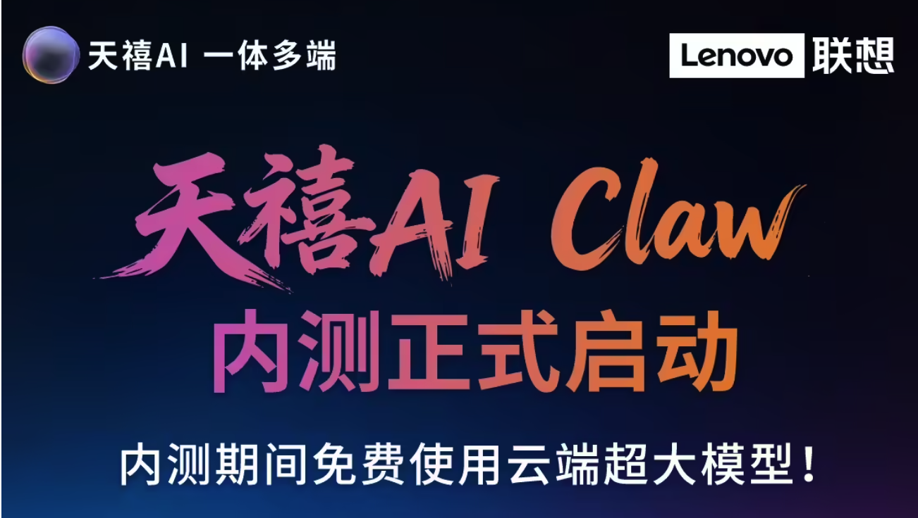 联想“龙虾”天禧 AI Claw 内测正式启动，期间可免费使用云端超大模型