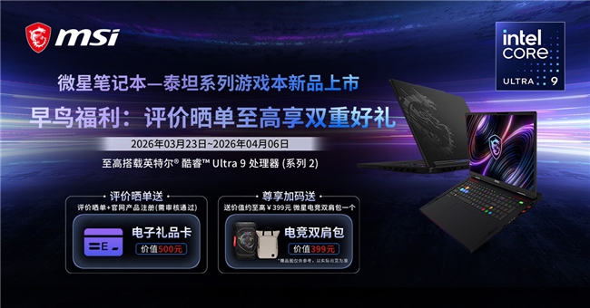 ​微星全新泰坦重塑高性能游戏本体验，早鸟首发享双重好礼