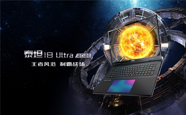 ​微星全新泰坦重塑高性能游戏本体验，早鸟首发享双重好礼