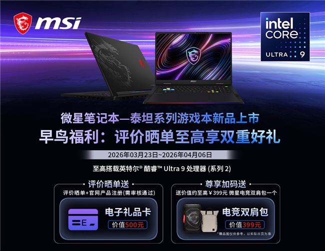 ​微星全新泰坦重塑高性能游戏本体验，早鸟首发享双重好礼