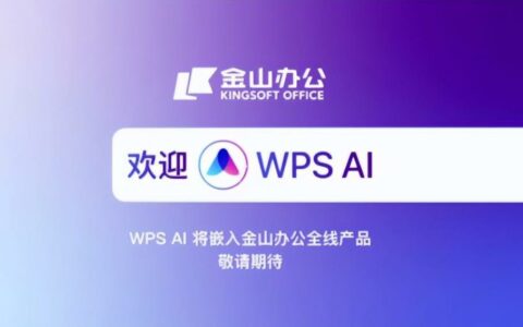 金山办公全面开放AI办公市场，B端业务连续四季度增长超60%