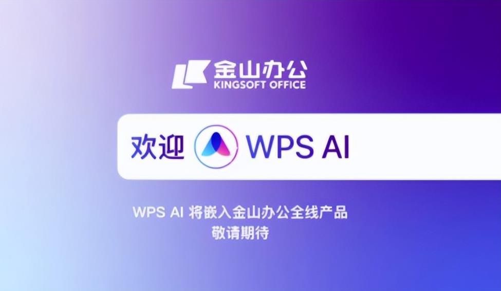 金山办公全面开放AI办公市场,B端业务连续四季度增长超60%