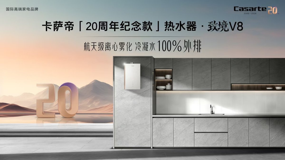 无冷凝水!卡萨帝「20周年纪念款」热水器·致境V8上市