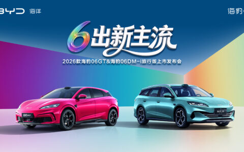 【直播已结束】6出新主流—2026款海豹06GT&海豹06DM-i旅行版上市发布会