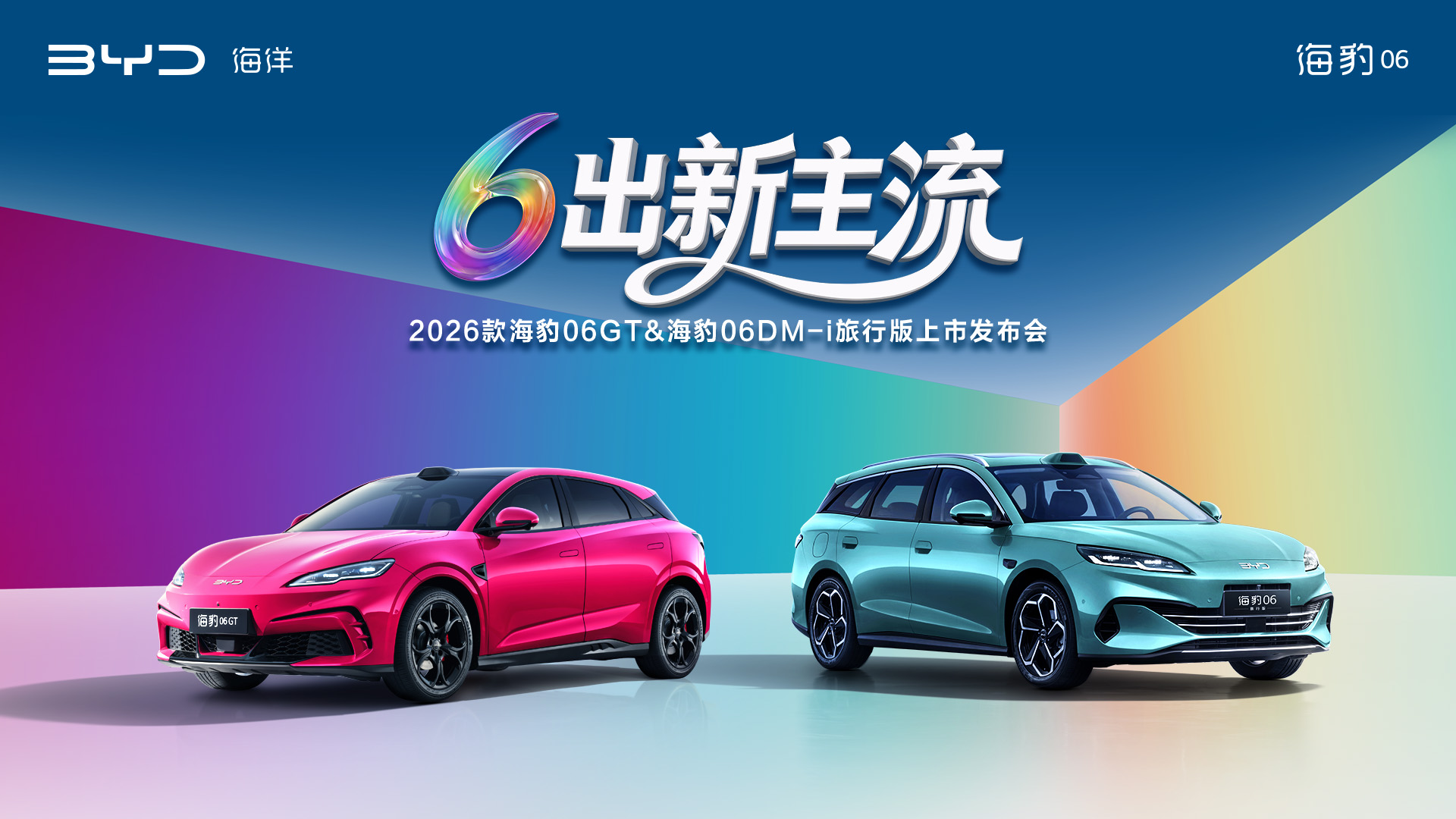 【直播已结束】6出新主流—2026款海豹06GT&海豹06DM-i旅行版上市发布会
