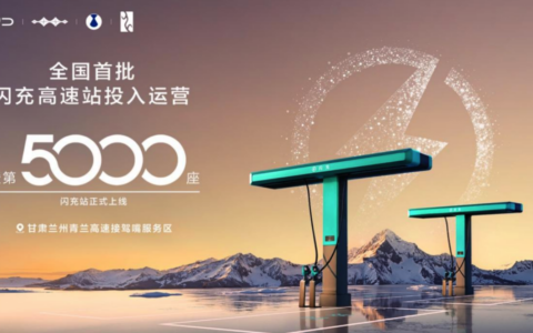比亚迪第5000座闪充站暨全国首批闪充高速站投入运营，加速推进“闪充中国”战略