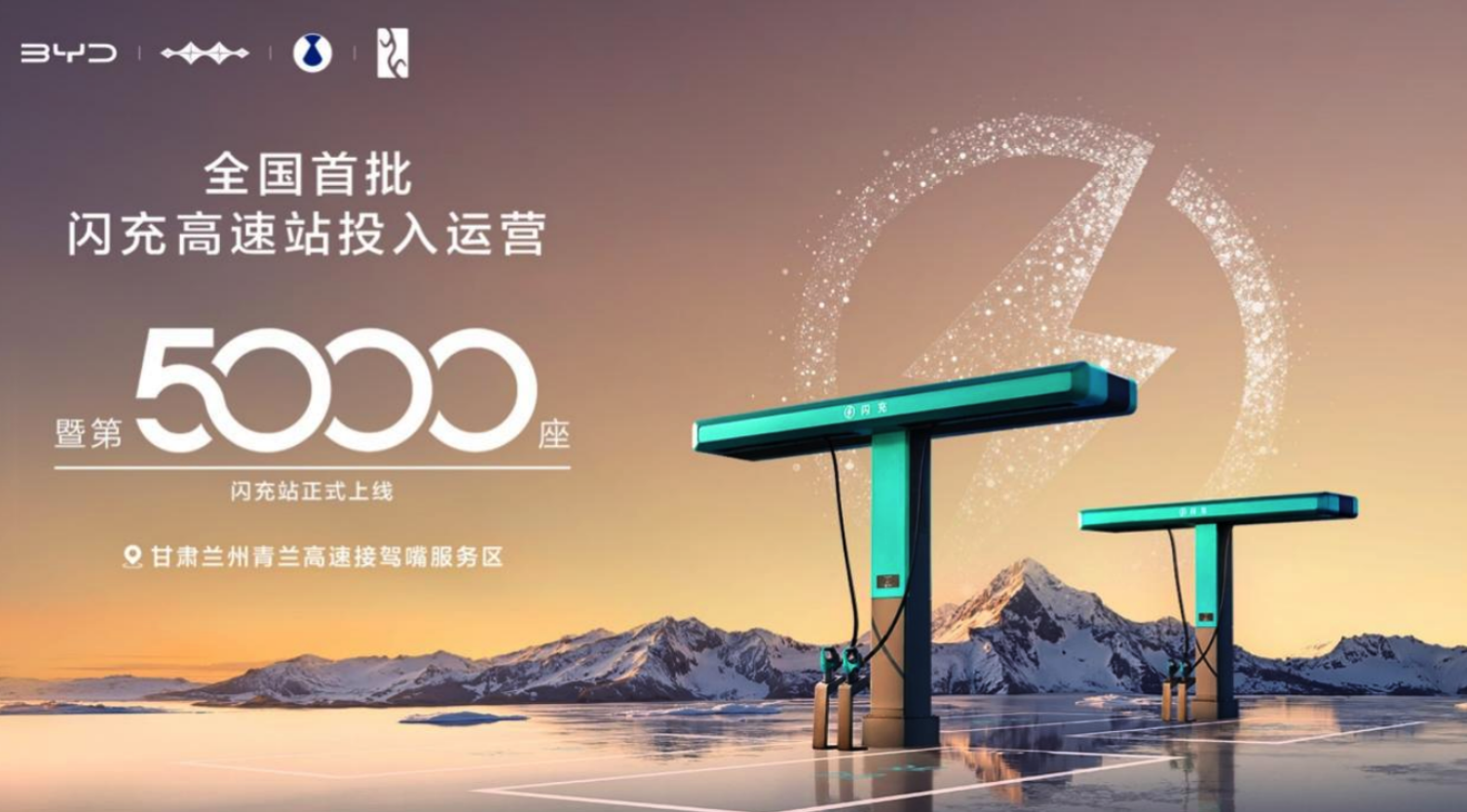 比亚迪第5000座闪充站暨全国首批闪充高速站投入运营,加速推进“闪充中国”战略