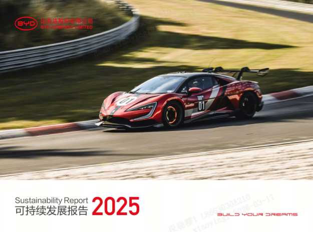 比亚迪发布2025年ESG报告,积极履行可持续发展承诺