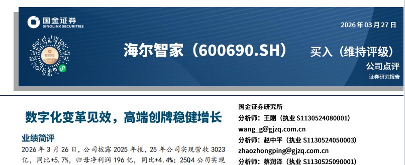 国金证券：海尔智家数字化变革见效，高端创牌稳健增长