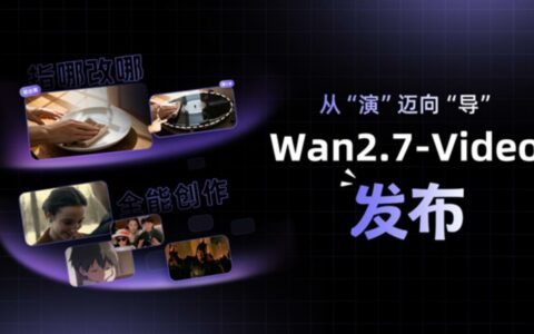 千问APP上线万相2.7视频生成模型，支持视频编辑与动作模仿