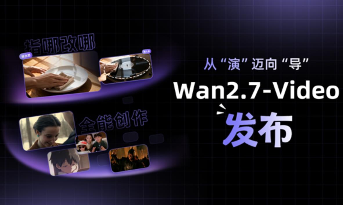千问APP上线万相2.7视频生成模型,支持视频编辑与动作模仿