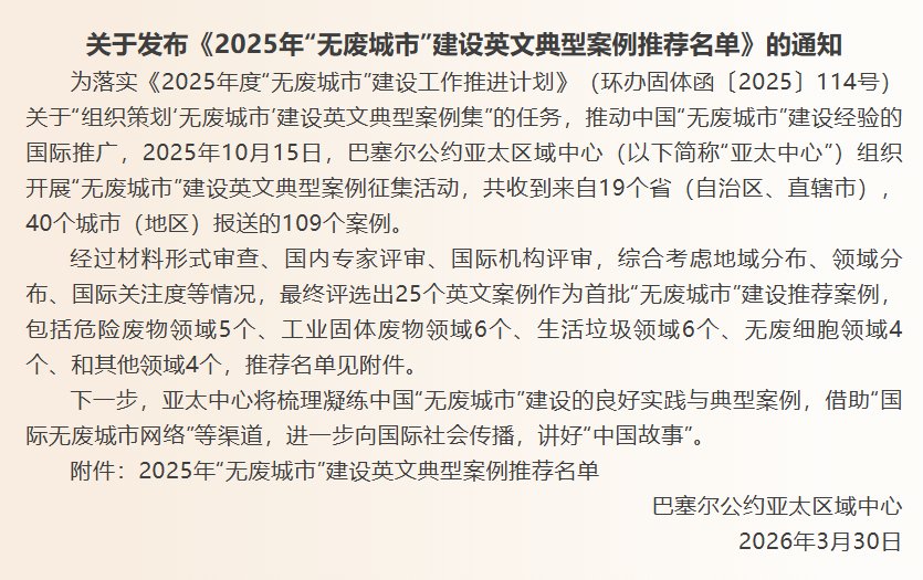 巴塞尔公约亚太区域中心发布首批25个中国“无废城市”建设推荐案例