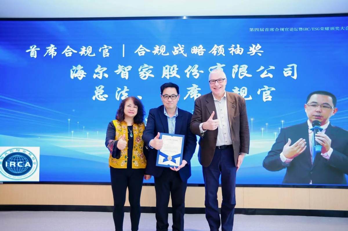 海尔智家刘群获合规战略领袖奖