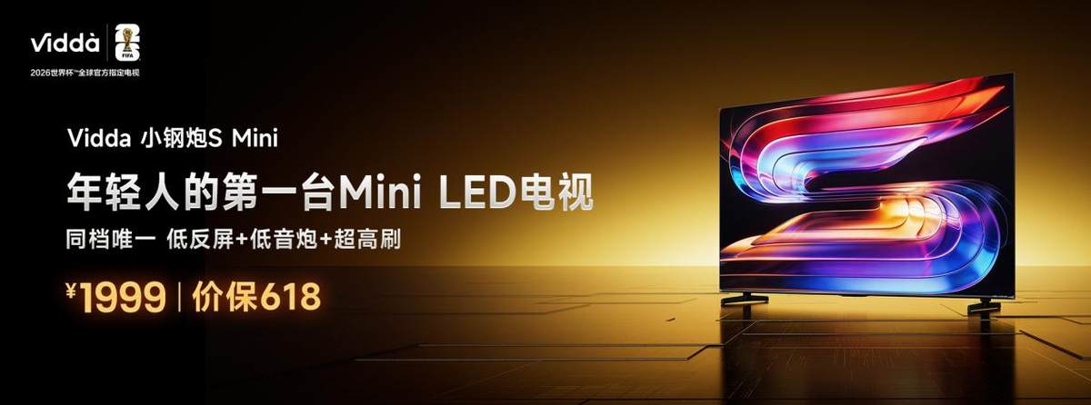 1999元起售!年轻人的第一台Mini LED电视Vidda 小钢炮S Mini体验拉满